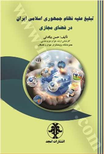 تبليغ عليه نظام جمهوري اسلامي ايران در فضاي مجازي «بازچاپ1403»