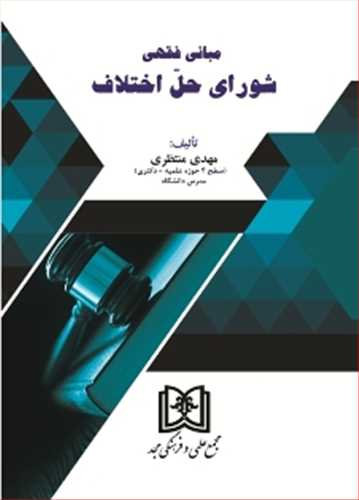 مباني فقهي شوراي حل اختلاف «بازچاپ1403»
