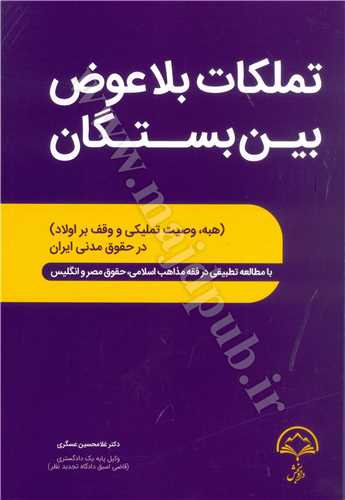 تملكات بلاعوض بين بستگان «هبه، وصيت تمليكي و وقف بر اولاد در حقوق مدني ايران»