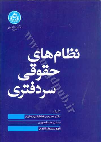 نظام هاي حقوقي سردفتري