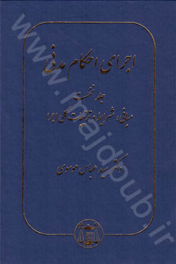 اجراي احكام مدني « مباني، شرايط و ترتيبات كلي اجرا » جلد اول