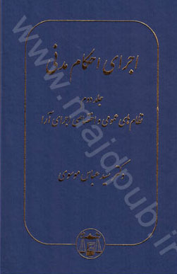 اجراي احكام مدني «نظام هاي عمومي و اختصاصي اجراي آرا» جلد 2