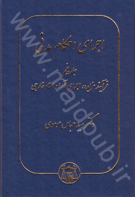 اجراي احكام مدني «فرآيند مزايده ، اجراي آرا و اسناد خارجي» جلد 5