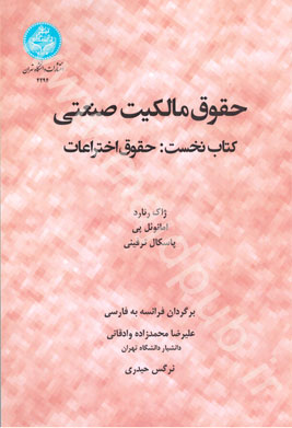 حقوق مالكيت صنعتي « حقوق اختراعات» جلد اول