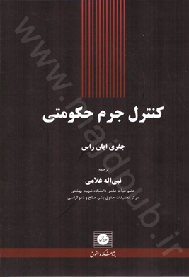 كنترل جرم حكومتي