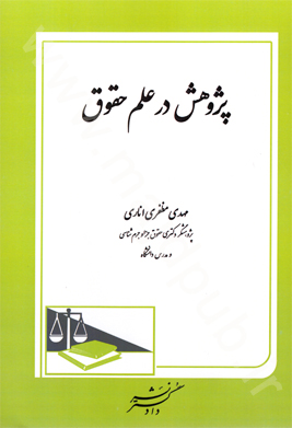 پژوهش در علم حقوق
