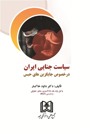 سياست جنايي ايران در خصوص جايگزين هاي حبس