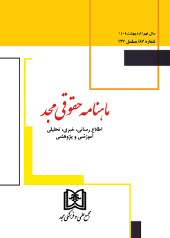 ماهنامه حقوقي مجد شماره 87 «ارديبهشت 1404»