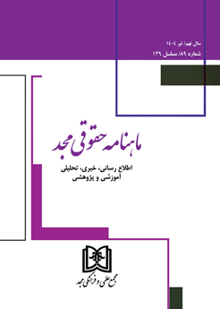 ماهنامه حقوقي مجد شماره 89 « تير 1404»