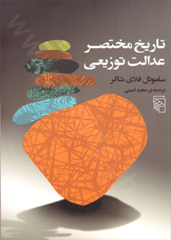 تاريخ مختصر عدالت توزيعي