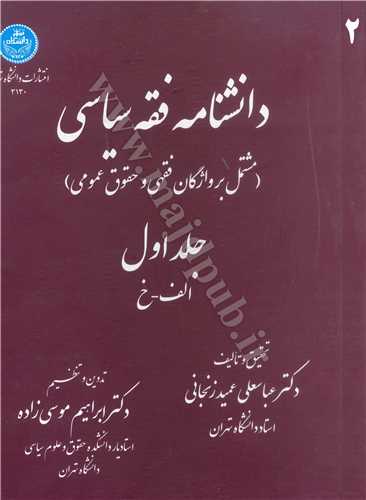 دانشنامه فقه سياسي (مشتمل بر وازگان فقهي و حقوق عمومي) دو جلدي