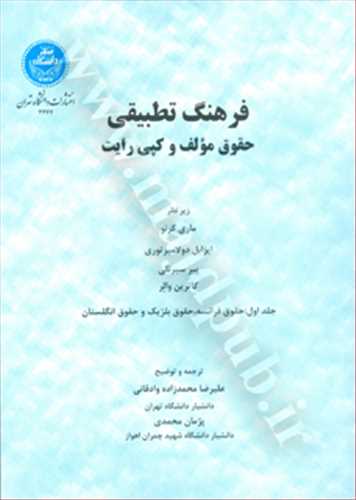 فرهنگ تطبيقي حقوق مولف وكپي رايت جلد اول «حقوق فرانسه، بلژيك و انگلستان»