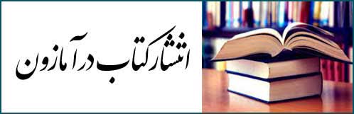 انتشار کتاب در آمازون