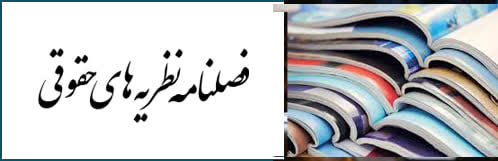 فصلنامه های حقوقی مجد