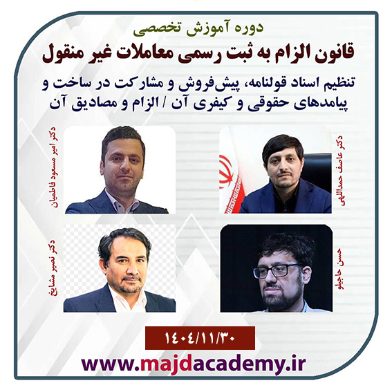 دوره آموزش تخصصی قانون ال ...