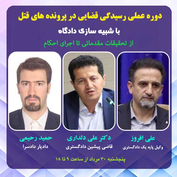 دوره عملی رسیدگی قضایی در ...